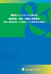 機能性ハードコートにおける最適調整・設計・評価と将来展望～高硬度