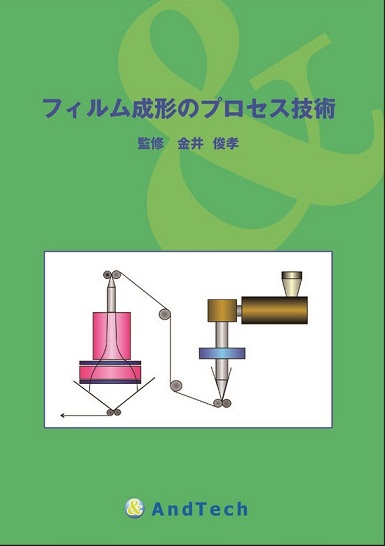 フィルム成形のプロセス技術 | 株式会社AndTech