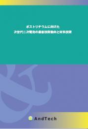 ポストリチウムに向けた次世代二次電池の最新技術動向と材料技術