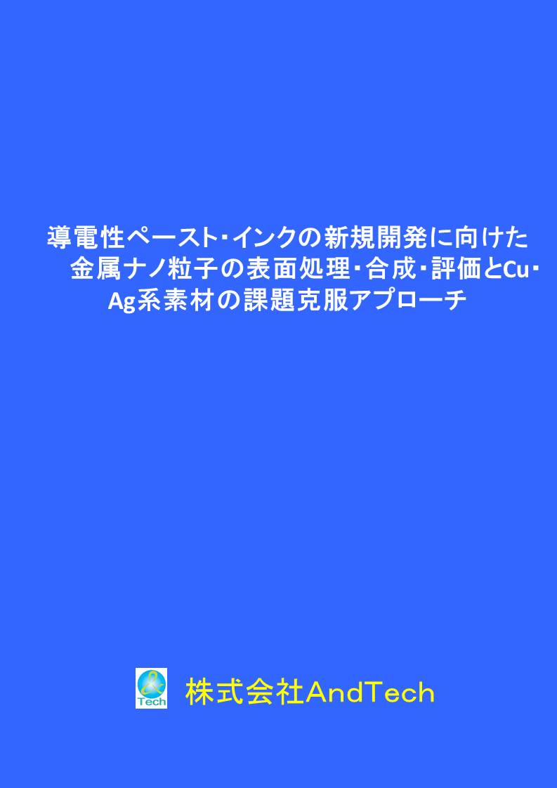 導電性ペースト・インクの新規開発に向けた金属ナノ粒子の表面処理
