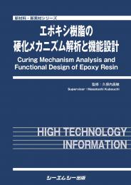 エポキシ樹脂の硬化メカニズム解析と機能設計 | 株式会社AndTech