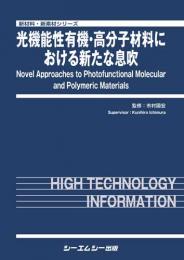 食品機能研究法   /光琳/篠原和毅（単行本） 光機能性有機・高分子材料における新たな息吹 | 株式会社AndTech