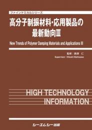 高分子制振材料・応用製品の最新動向III | 株式会社AndTech