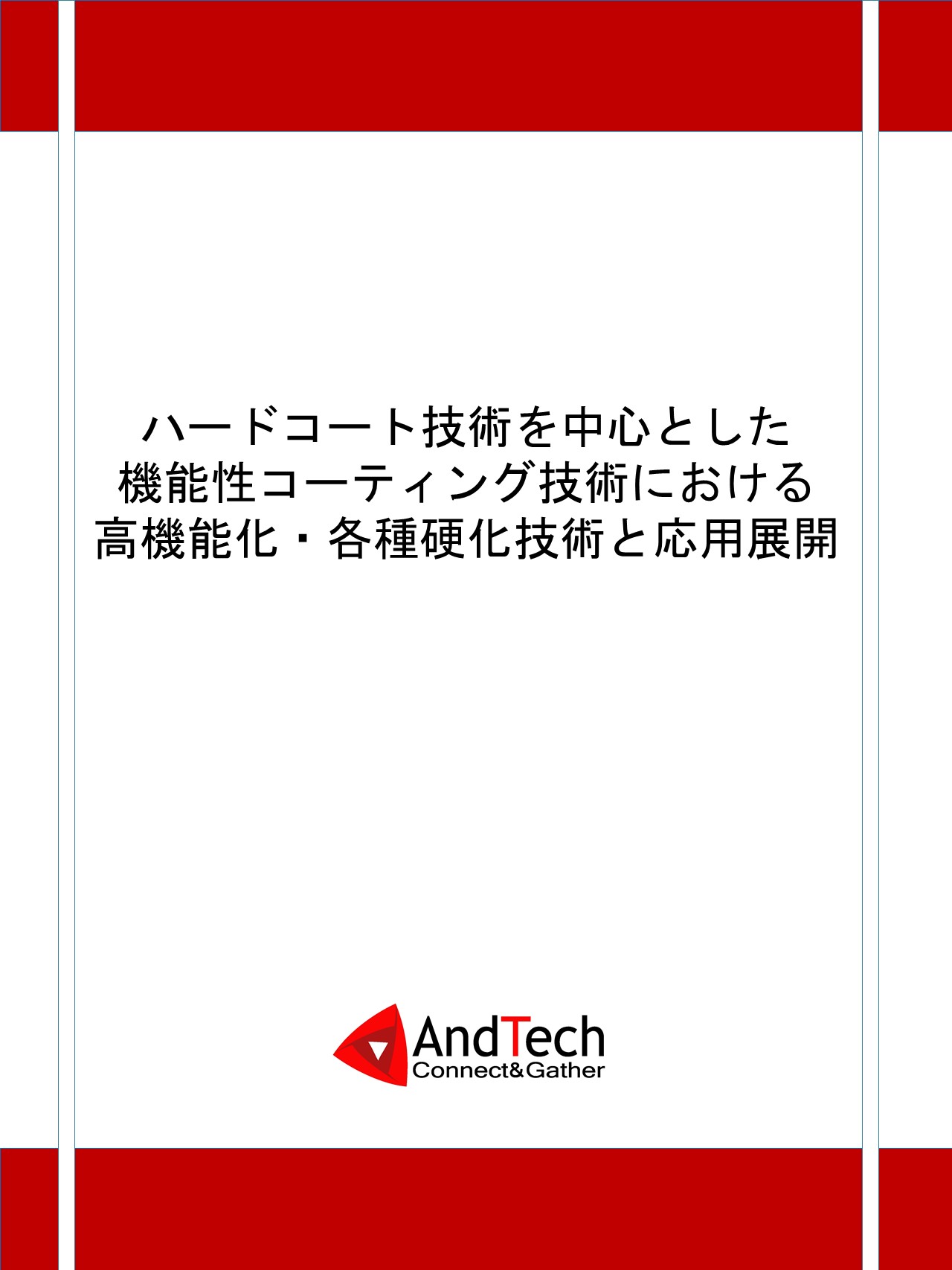 機能性ハードコート材料技術 AT20190901：ハードコート技術を中心とした機能性コーティング技術