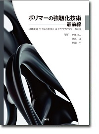 ポリマーの強靱化技術最前線 ～破壊機構、分子結合制御