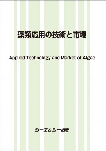 藻類応用の技術と市場 | 株式会社AndTech