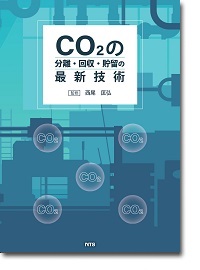 ＣＯ２の分離・回収と貯留・隔離技術 低炭素社会を実現する最先端テクノロジ-と展望/エヌ・ティ-・エス（単行本） CO2の分離・回収・貯留の最新技術 | 株式会社AndTech