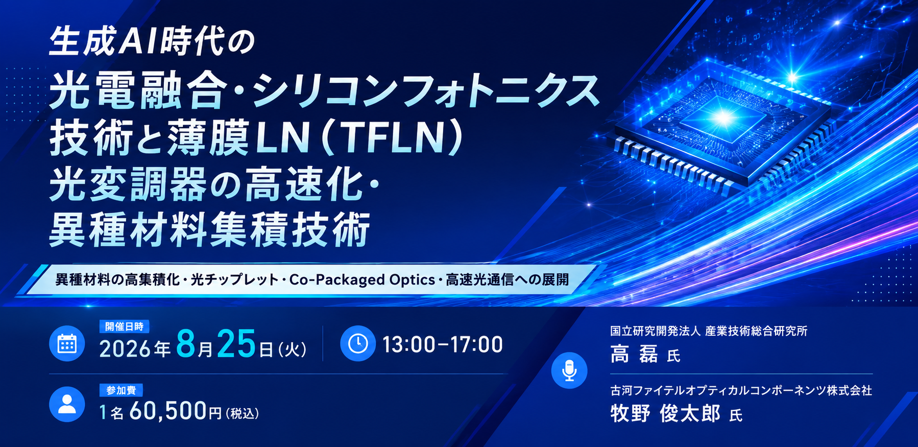 8月25日「生成AI時代の光電融合・シリコンフォトニクス技術と薄膜LN（TFLN）光変調器の高速化・異種材料集積技術」オンラインセミナー開催。