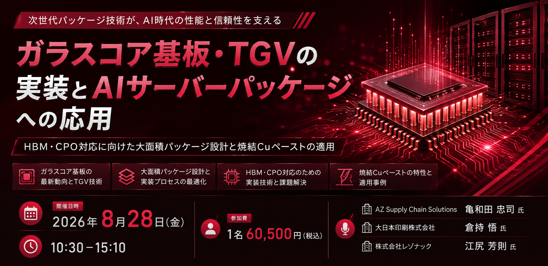 8月28日「ガラスコア基板・TGVの実装とAIサーバーパッケージへの応用」オンラインセミナー開催。