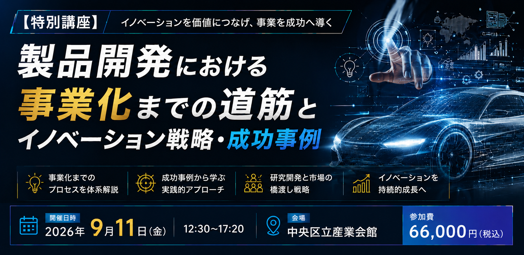 9月11日「【特別講座】製品開発における事業化までの道筋とイノベーション戦略・成功事例」会場セミナー開催。