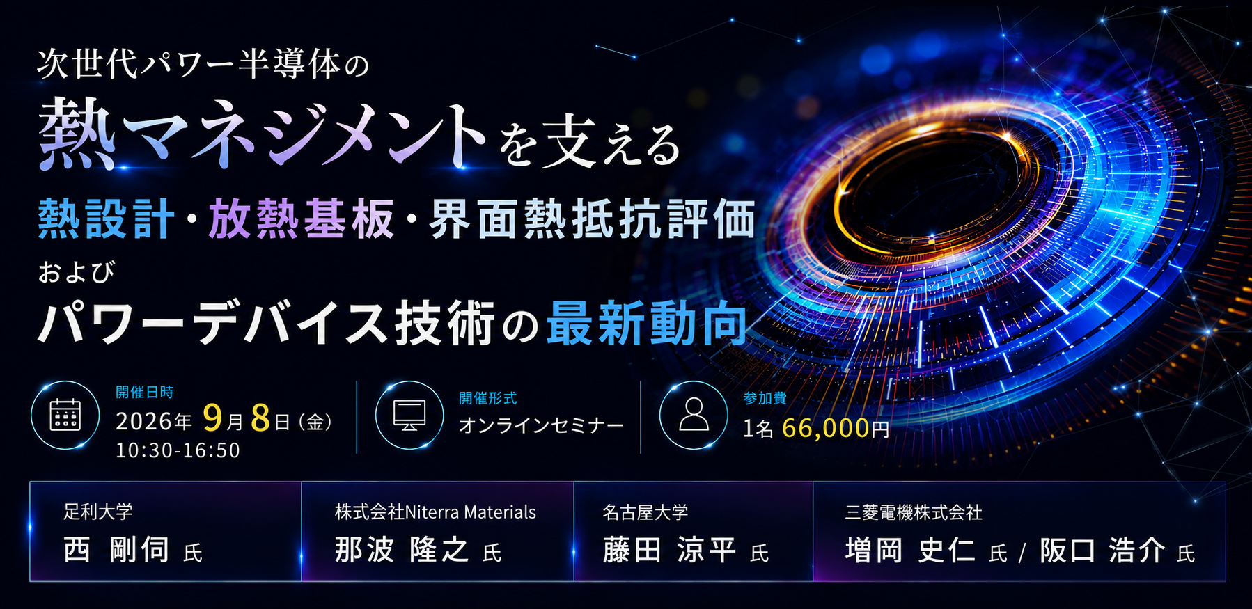 9月8日「次世代パワー半導体の熱マネジメントを支える熱設計・放熱基板・界面熱抵抗評価およびパワーデバイス技術の最新動向」オンラインセミナー開催。