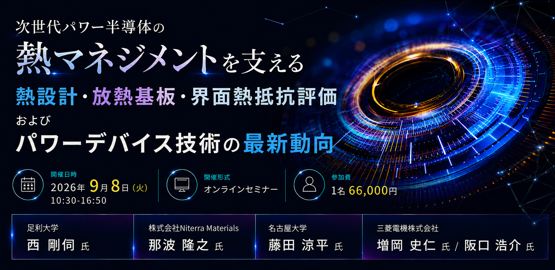 9月8日「次世代パワー半導体の熱マネジメントを支える熱設計・放熱基板・界面熱抵抗評価およびパワーデバイス技術の最新動向」オンラインセミナー開催。