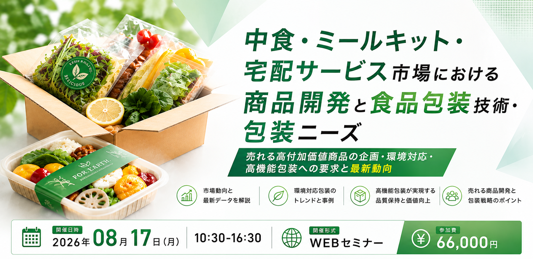 8月17日「中食・ミールキット・宅配サービス市場における商品開発と食品包装技術・包装ニーズ」オンラインセミナー開催。